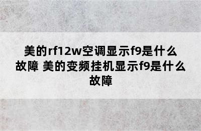 美的rf12w空调显示f9是什么故障 美的变频挂机显示f9是什么故障